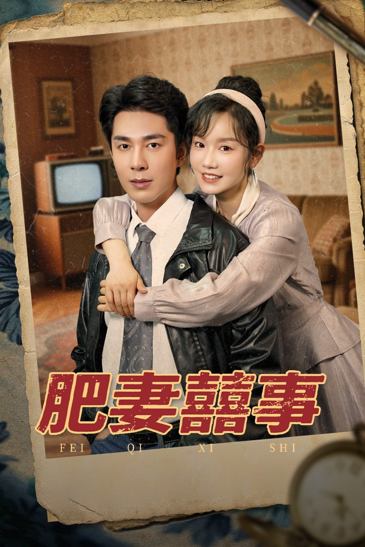 肥妻喜事（肥妻囍事）(全集)