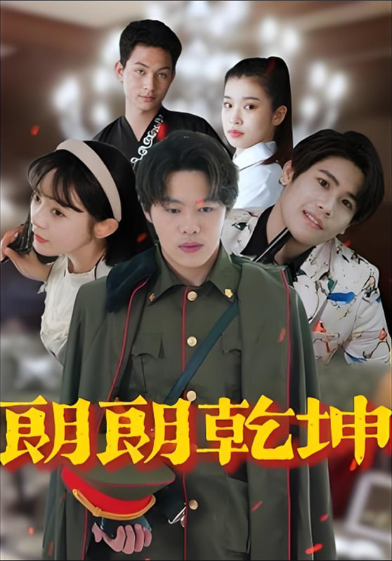 朗朗乾坤(全集)