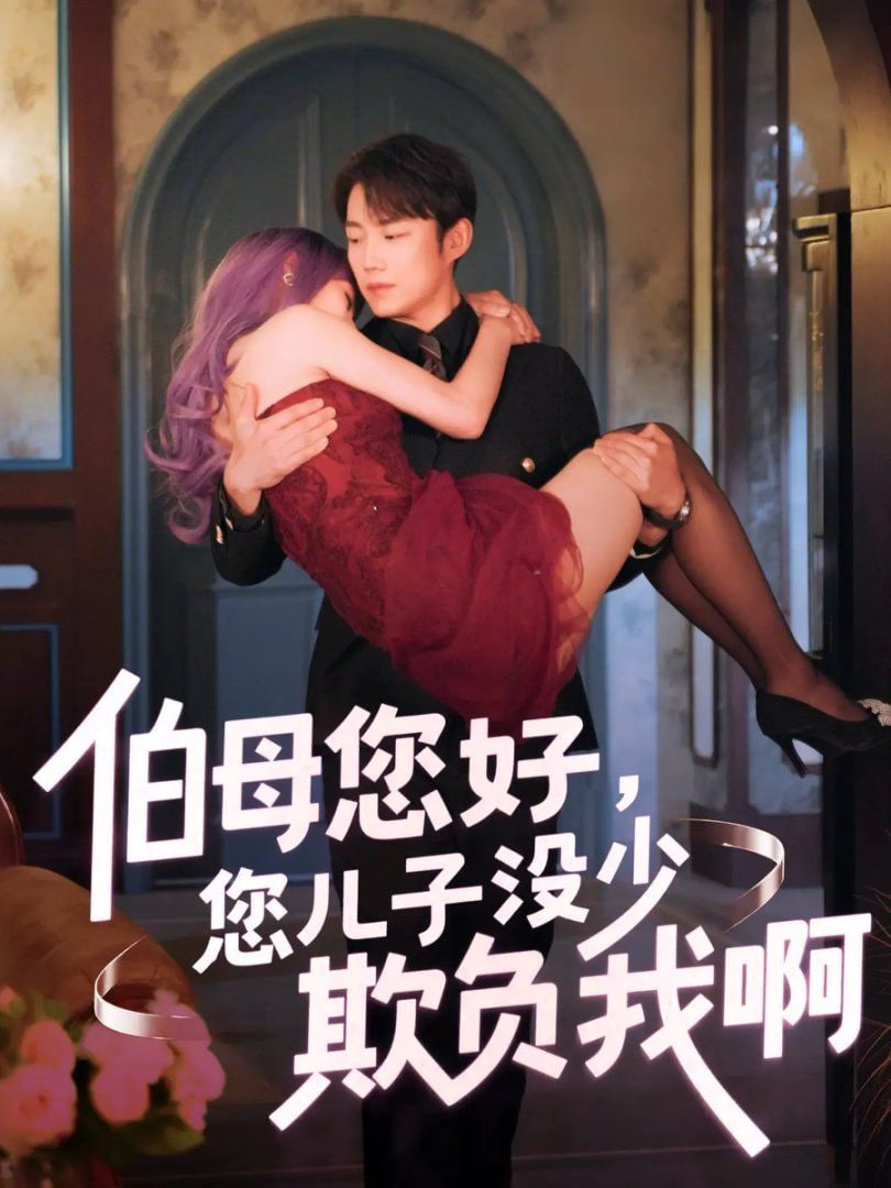 伯母您好您儿子没少欺负我啊（重回八年前）(全集)