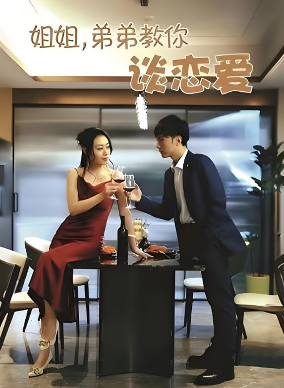 姐姐弟弟教你谈恋爱(全集)