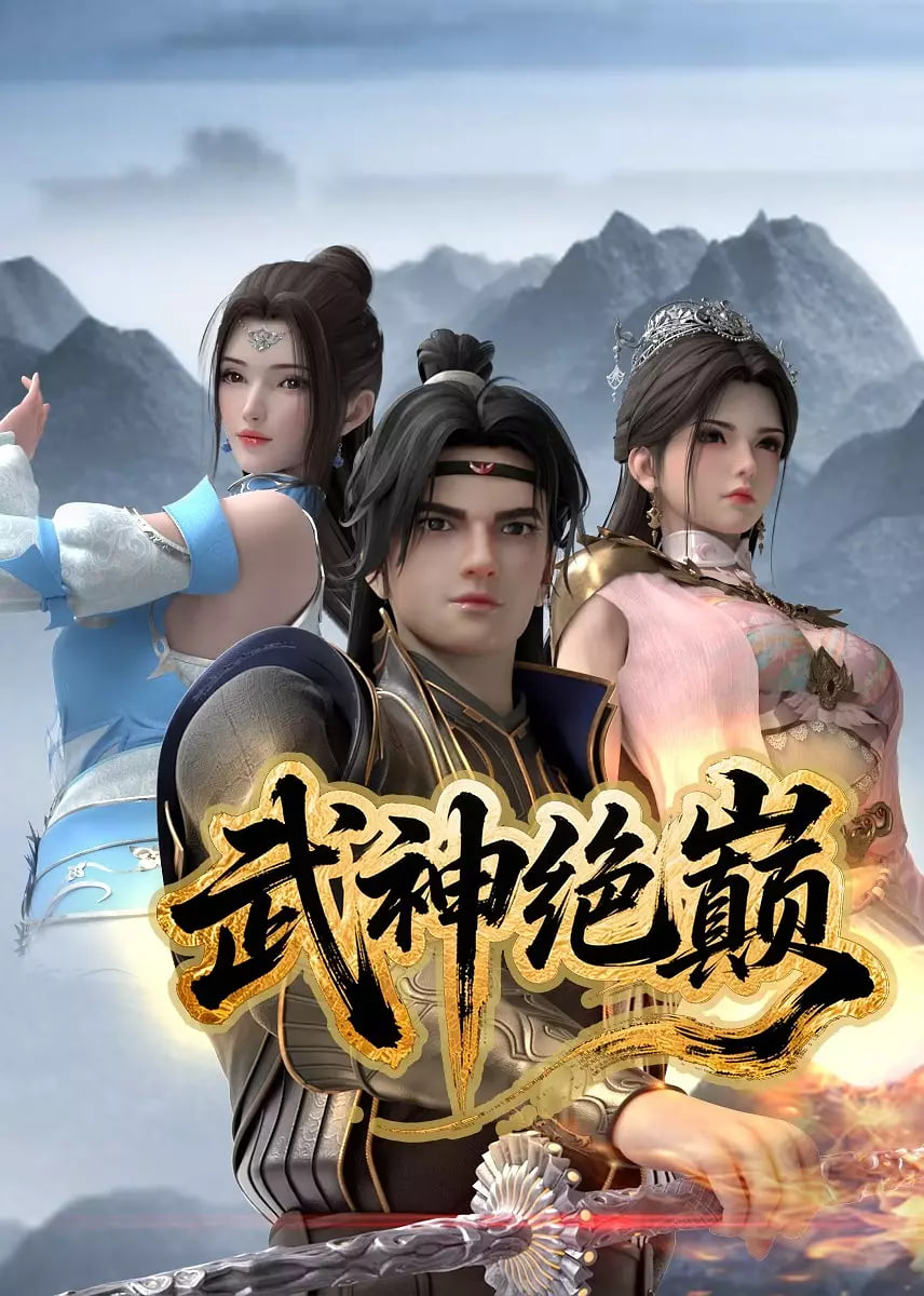 武神绝巅