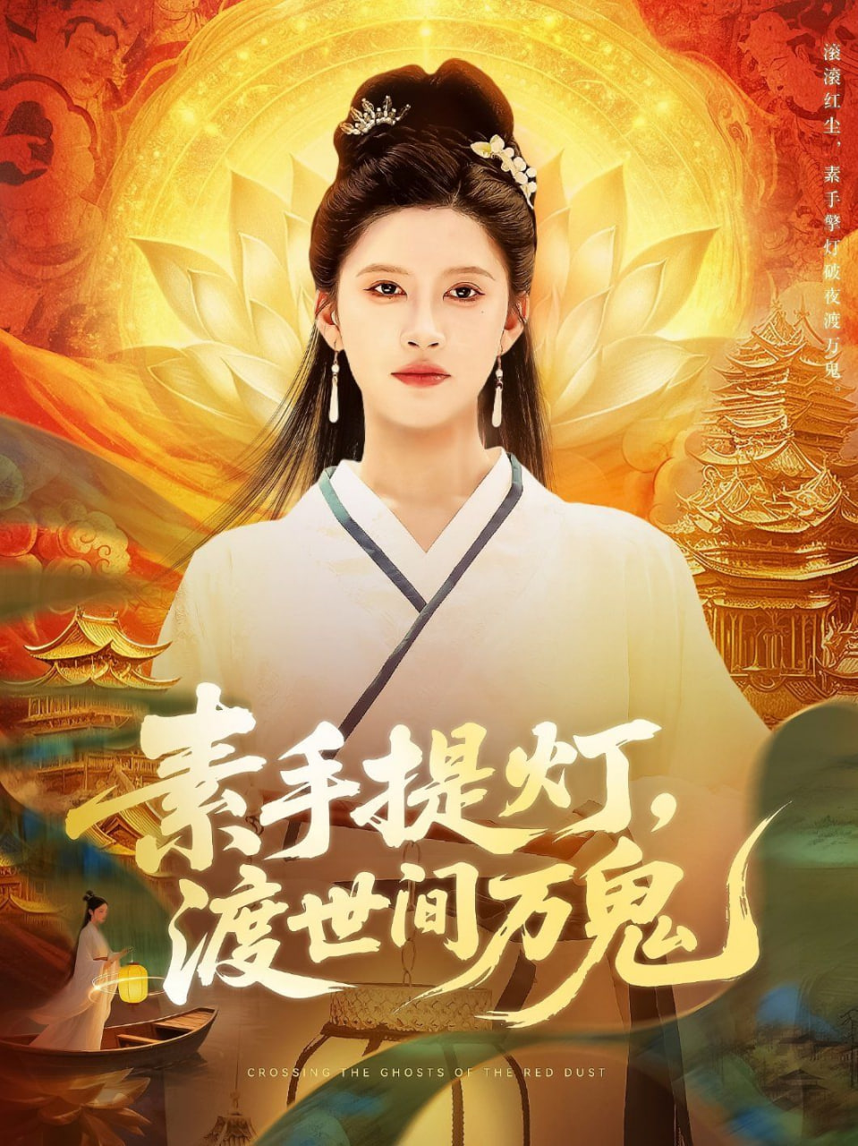 素手提灯渡世间万鬼(全集)