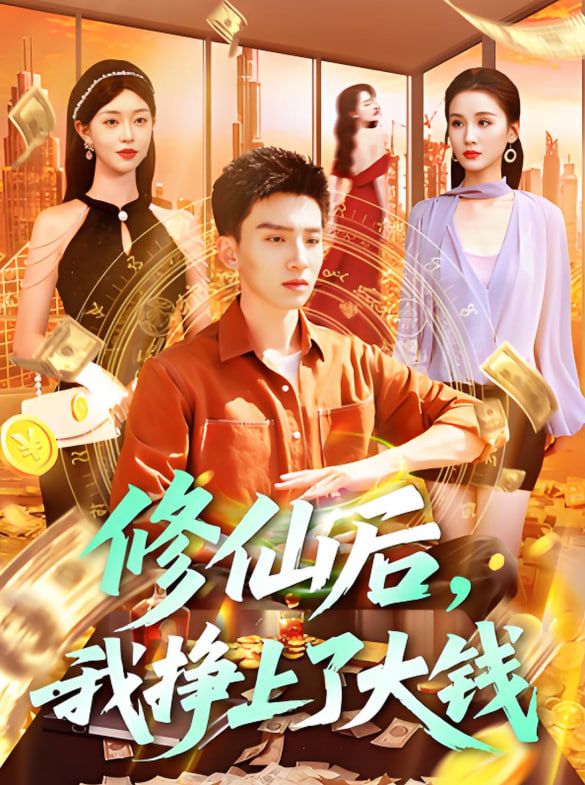 修仙后，我挣上了大钱(全集)