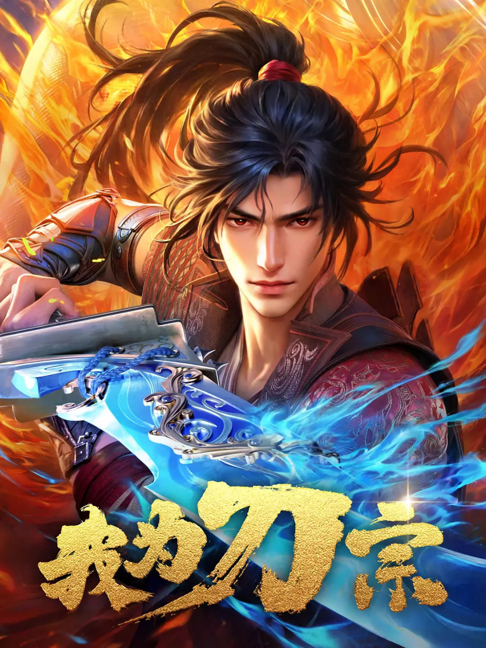 我为刀宗
