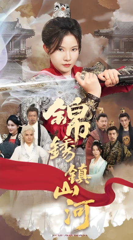 锦绣镇山河(全集)