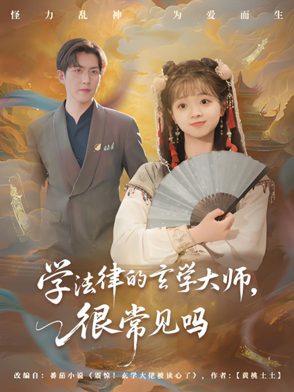 学法律的玄学大师很常见吗(全集)