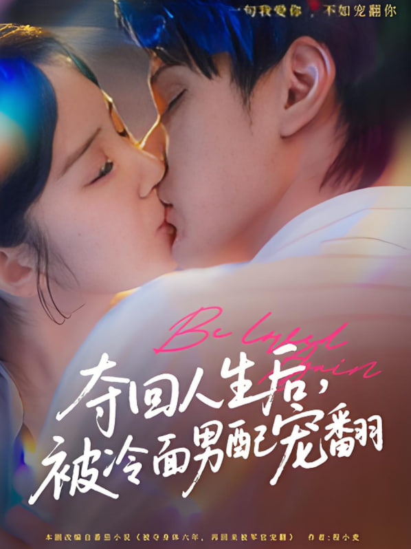 夺回人生后，被冷面男配宠翻(全集)