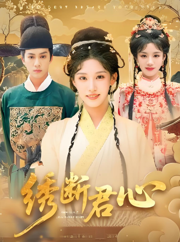 绣断君心(全集)
