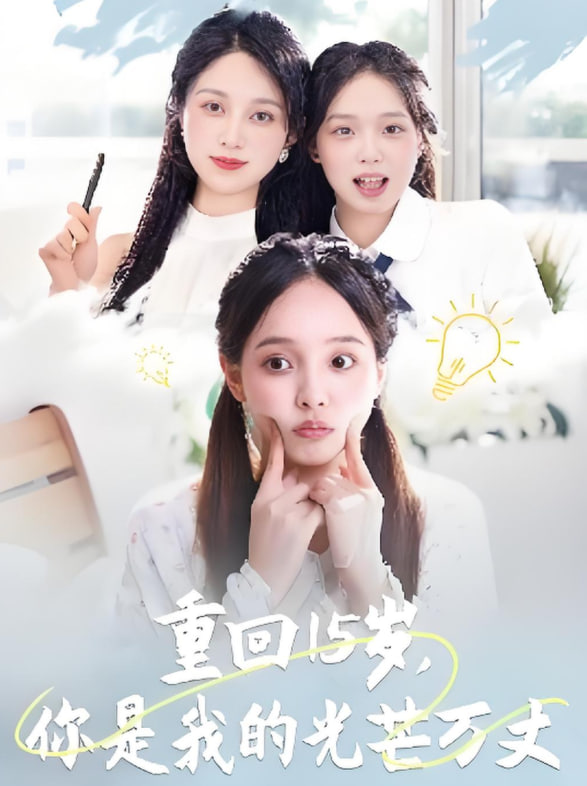 重回15岁，你是我的光芒万丈(全集)