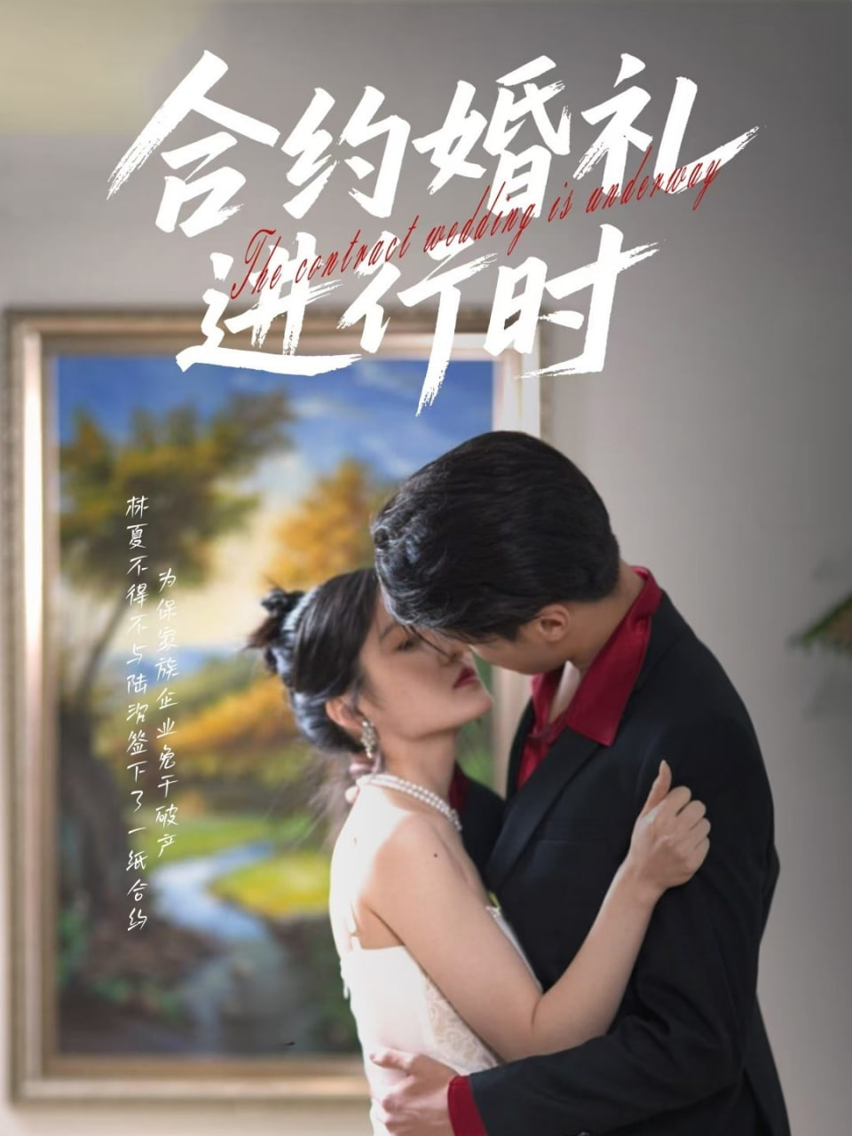 合约婚礼进行时(全集)