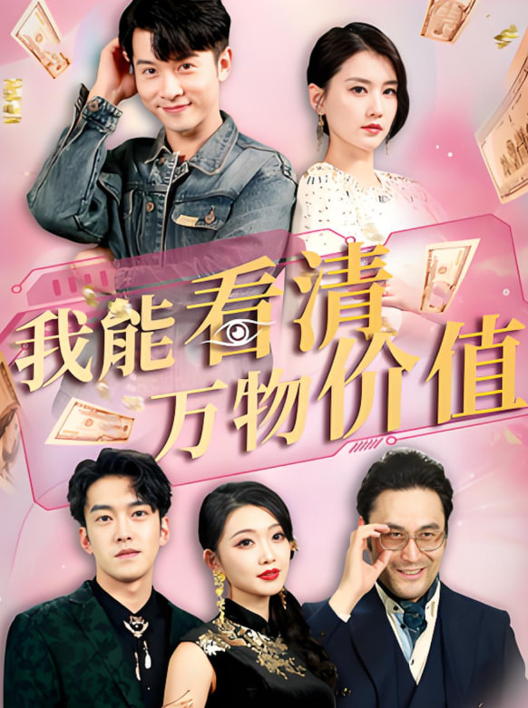我能看清万物价值(全集)