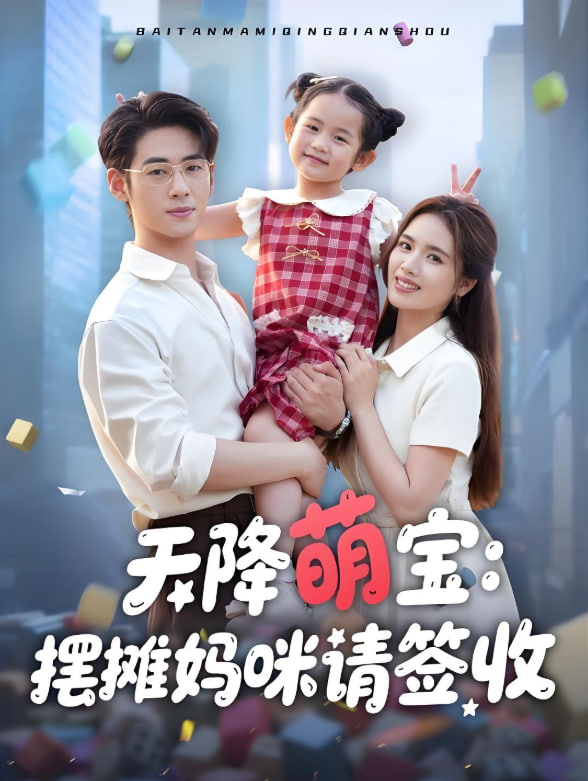天降萌宝摆摊妈咪请签收(全集)