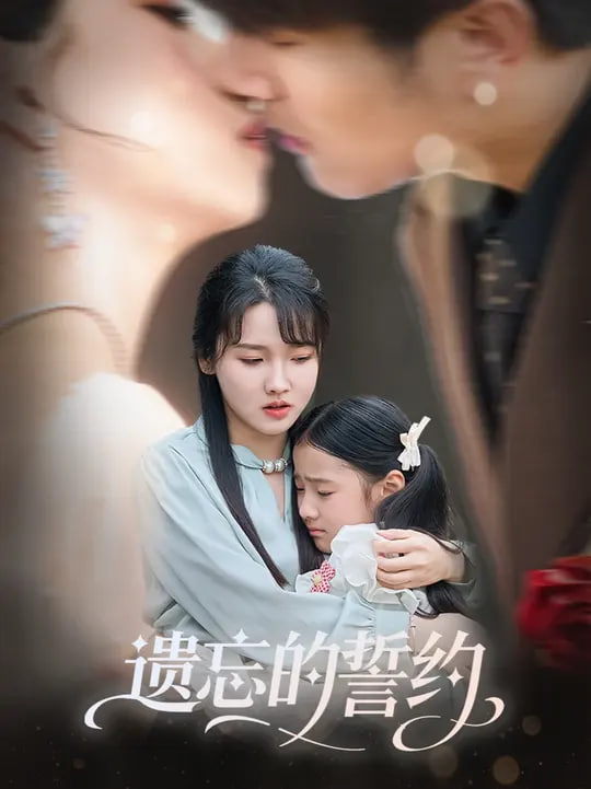 遗忘的誓约(全集)