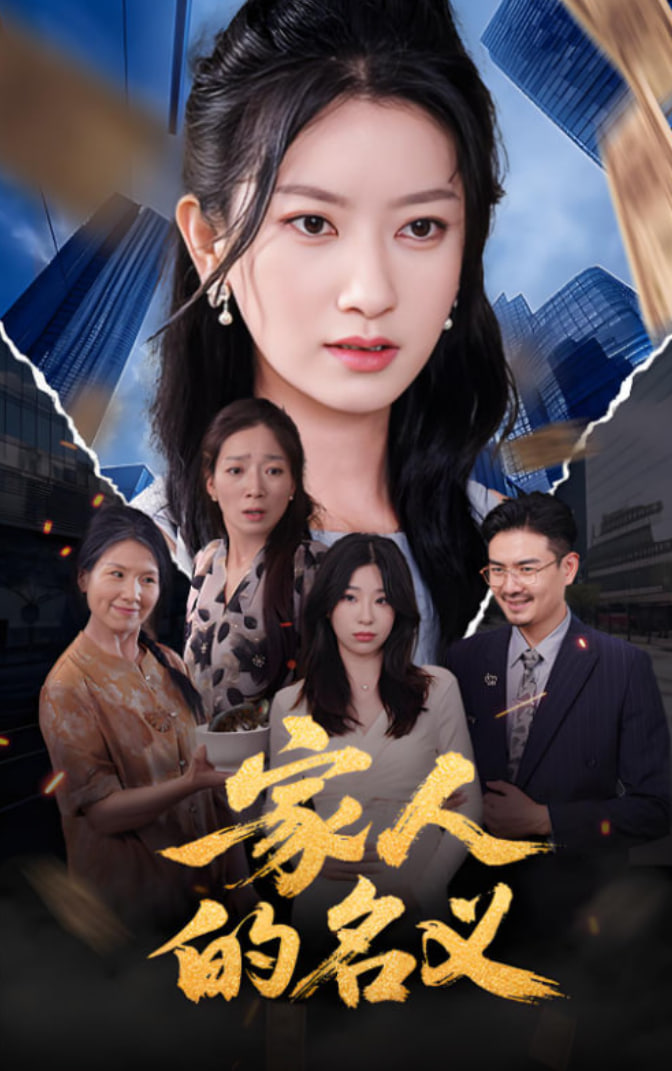 家人的名义(全集)