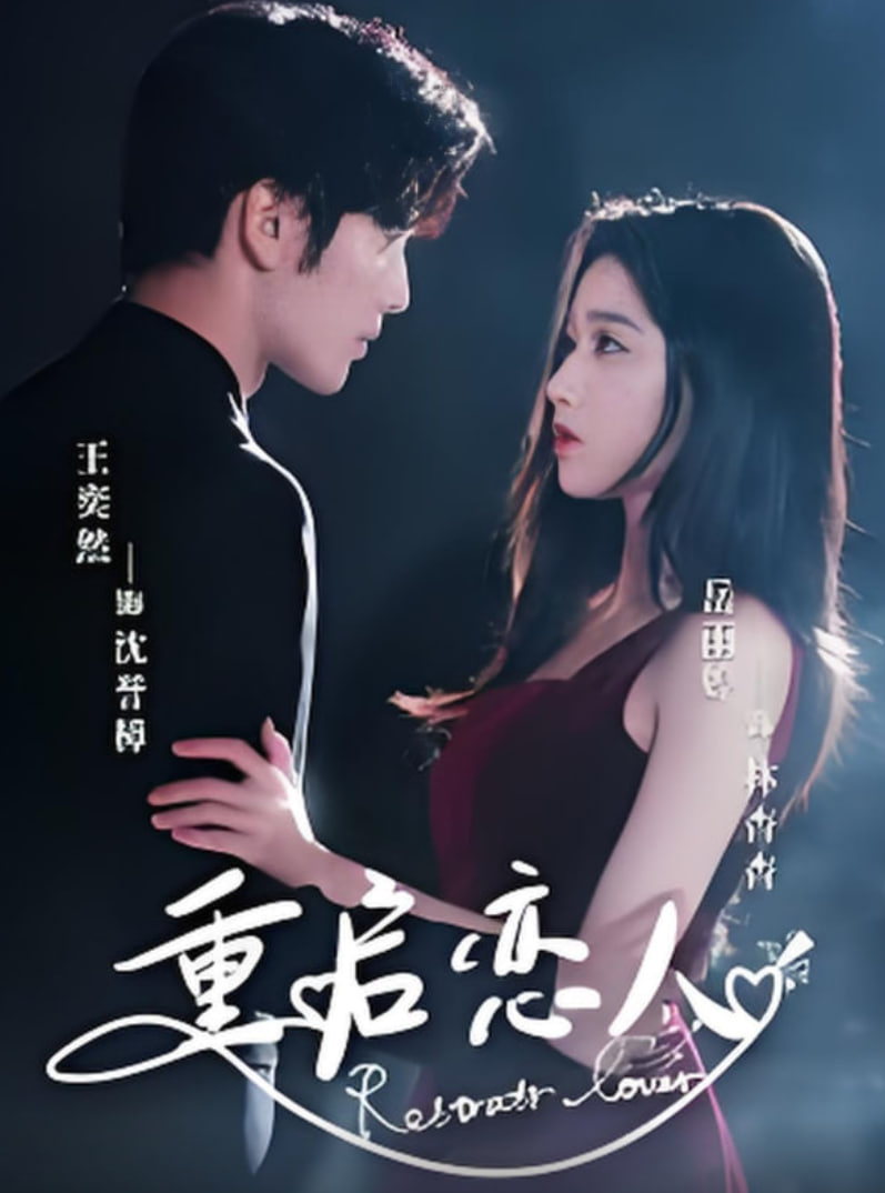 重启恋人(全集)