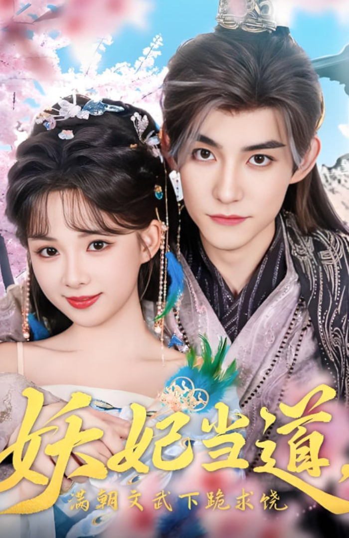 妖妃当道满朝文武下跪求饶（妖妃当道）(全集)