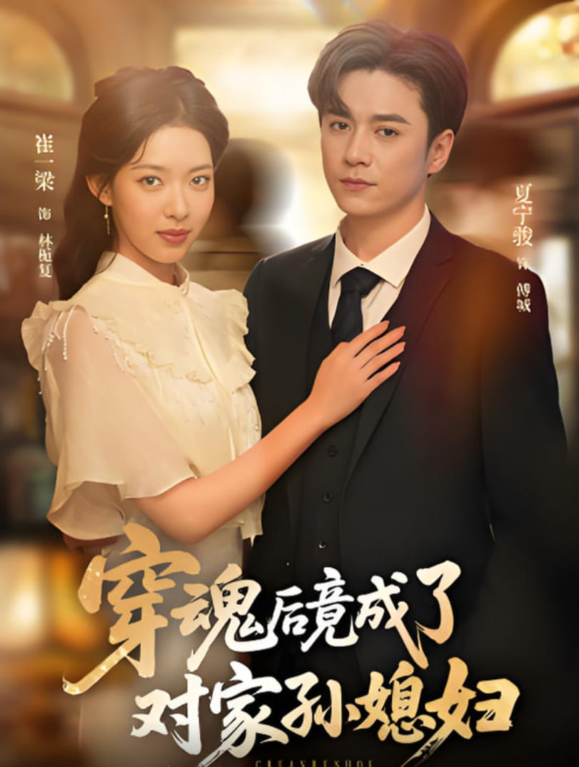 穿魂后竟成了对家孙媳妇(全集)