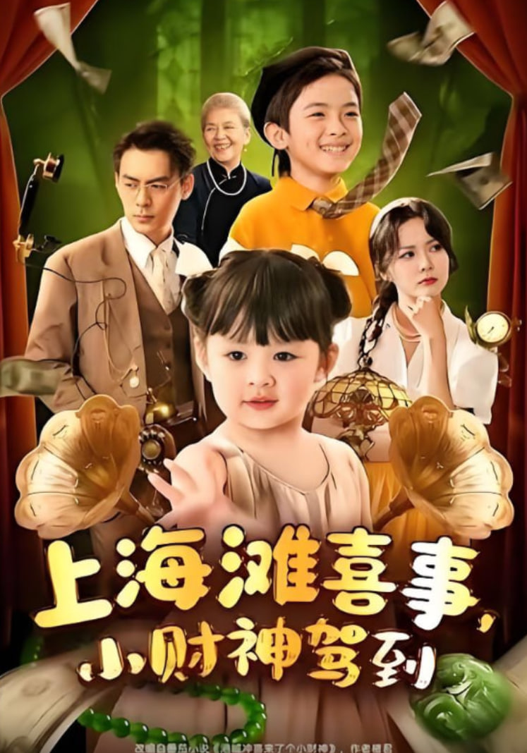 上海滩喜事小财神驾到(全集)