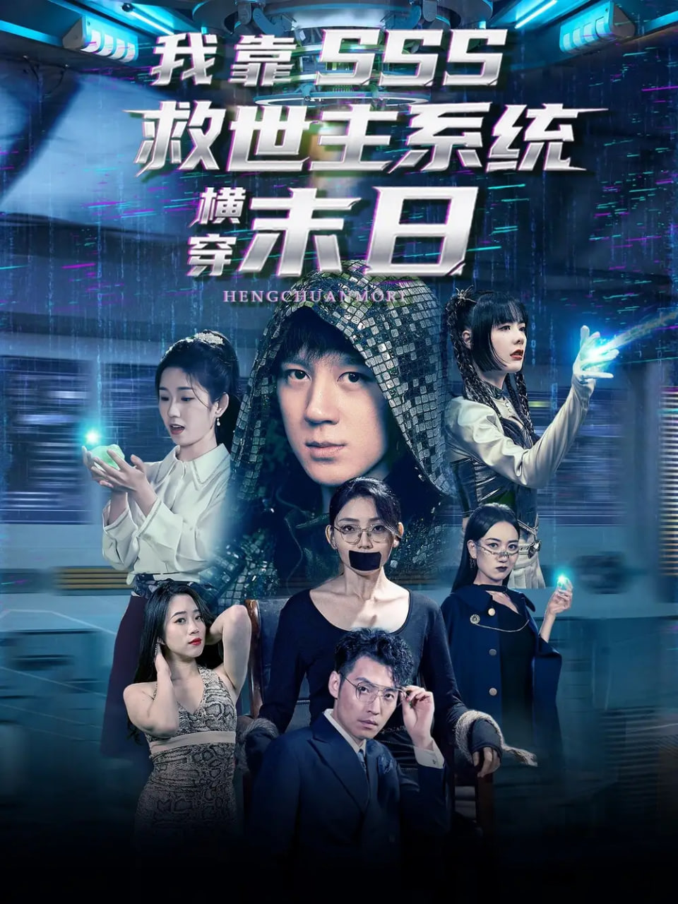 我靠SSS救世主系统横穿末日(全集)