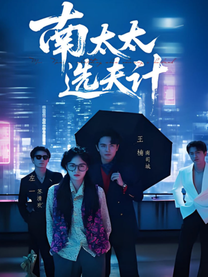 南太太选夫计(全集)