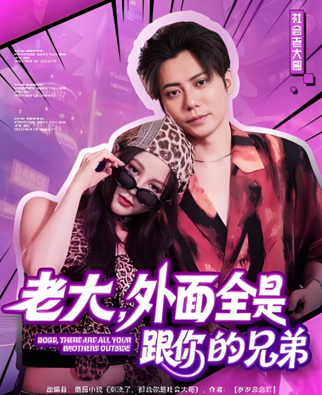 老大，外面全是跟你的兄弟(全集)