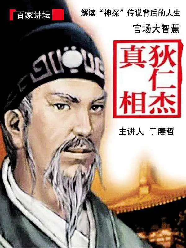 百家讲坛：狄仁杰真相(全集)
