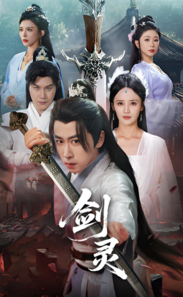 剑灵(全集)