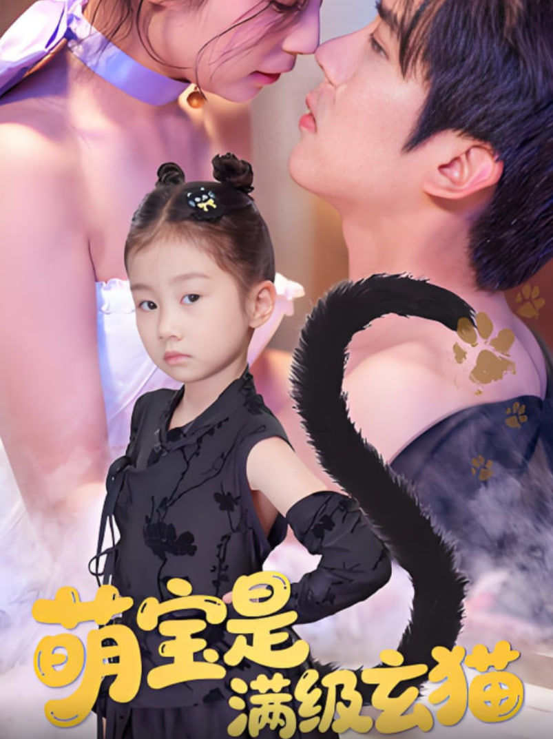 萌宝是满级玄猫(全集)
