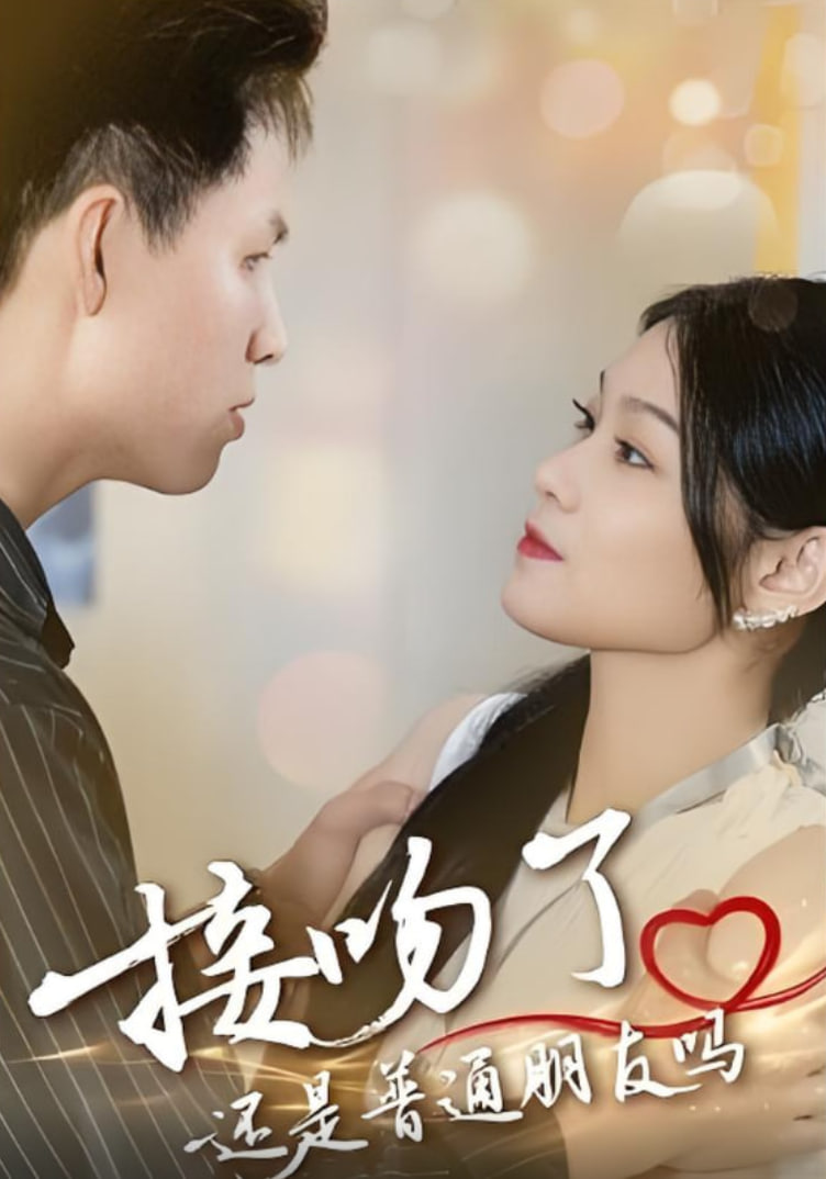 接吻了还是普通朋友吗(全集)