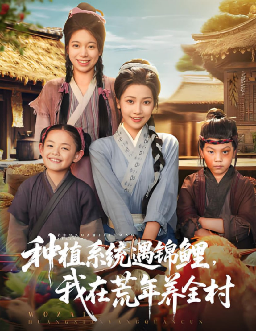 种植系统遇锦鲤我在荒年养全村(全集)