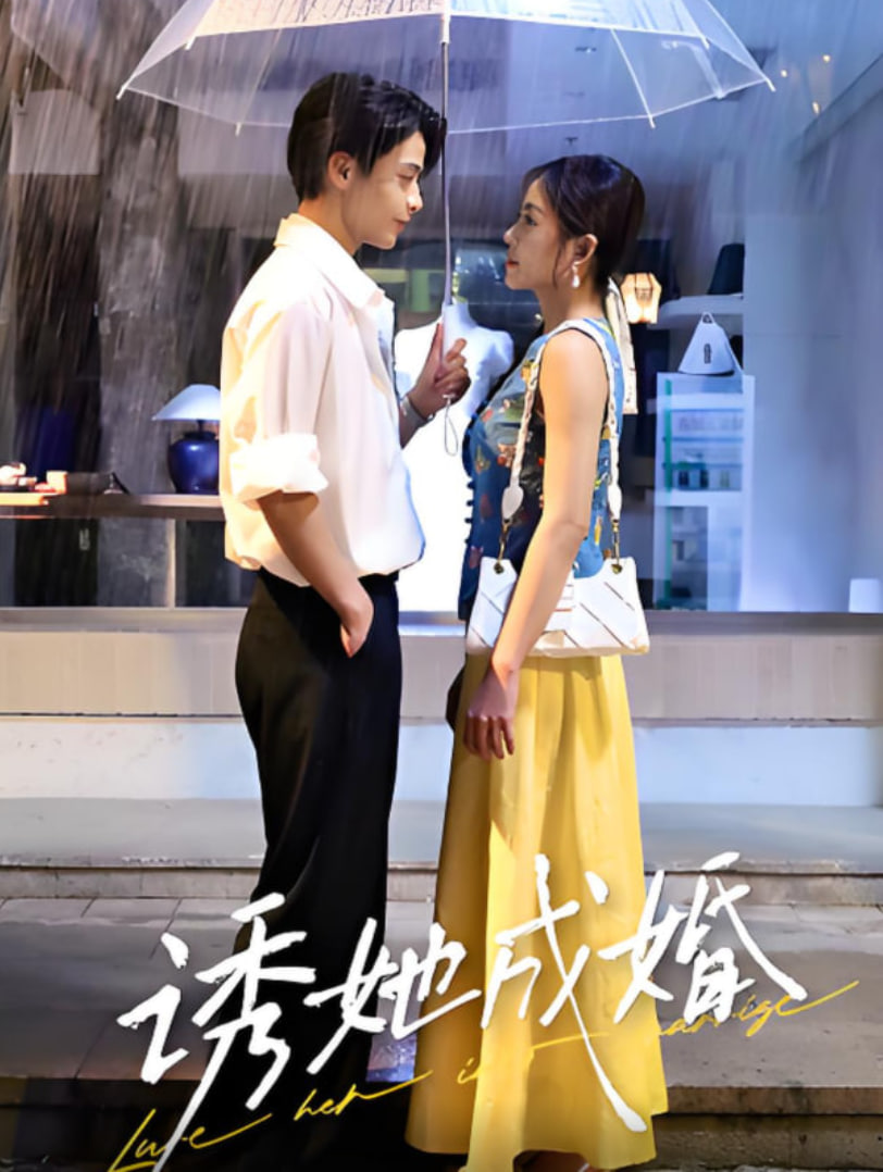 诱她成婚(全集)