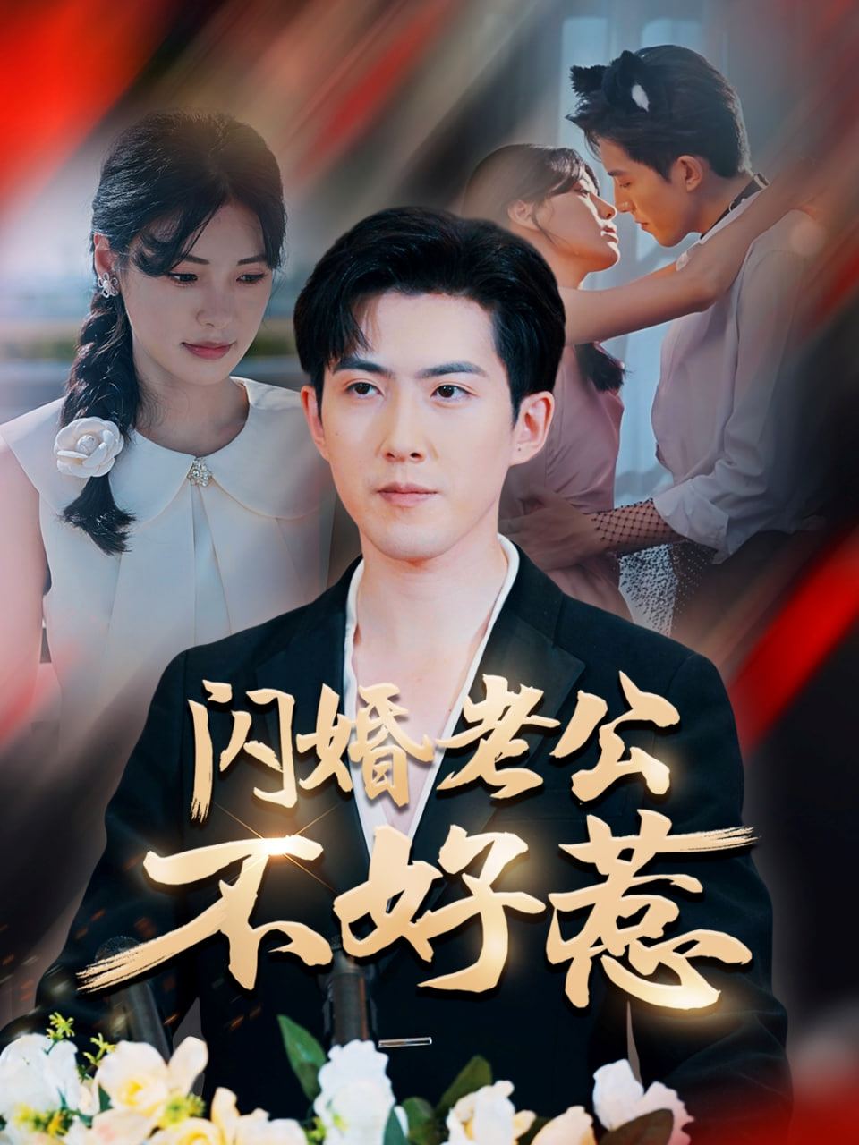 闪婚老公不好惹(全集)