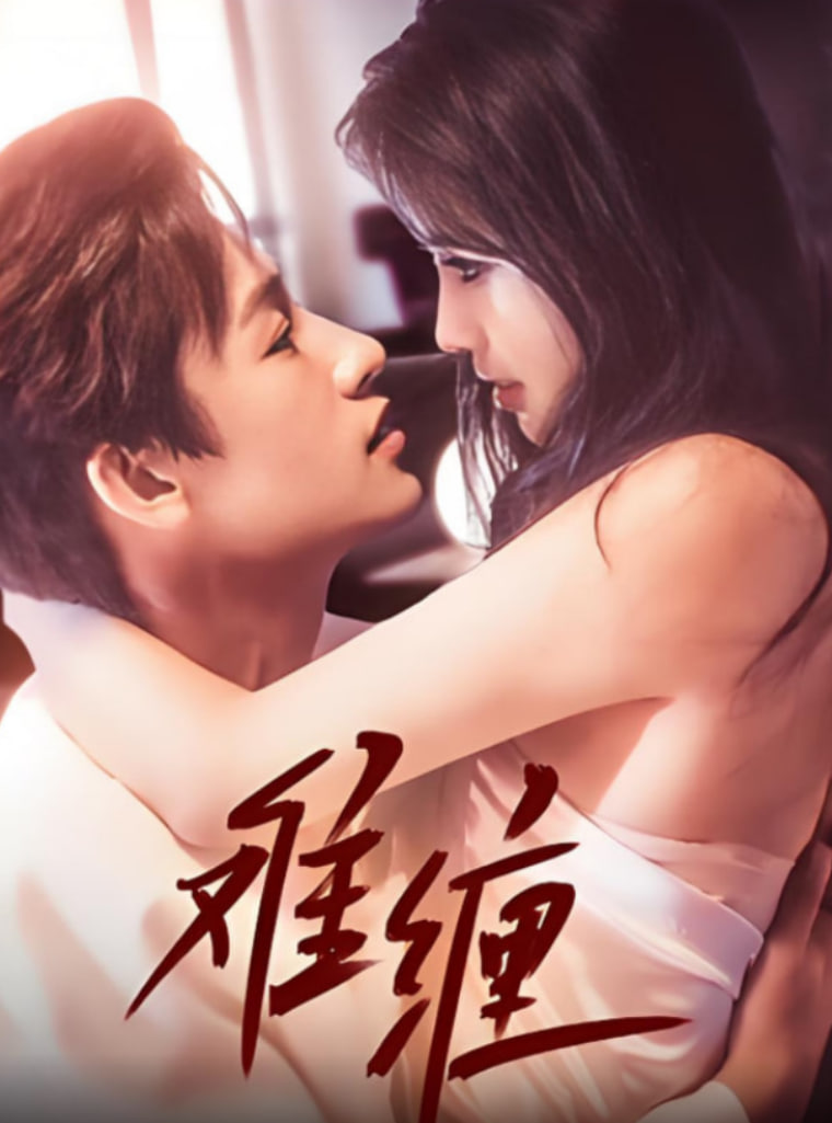 难缠 2025(全集)