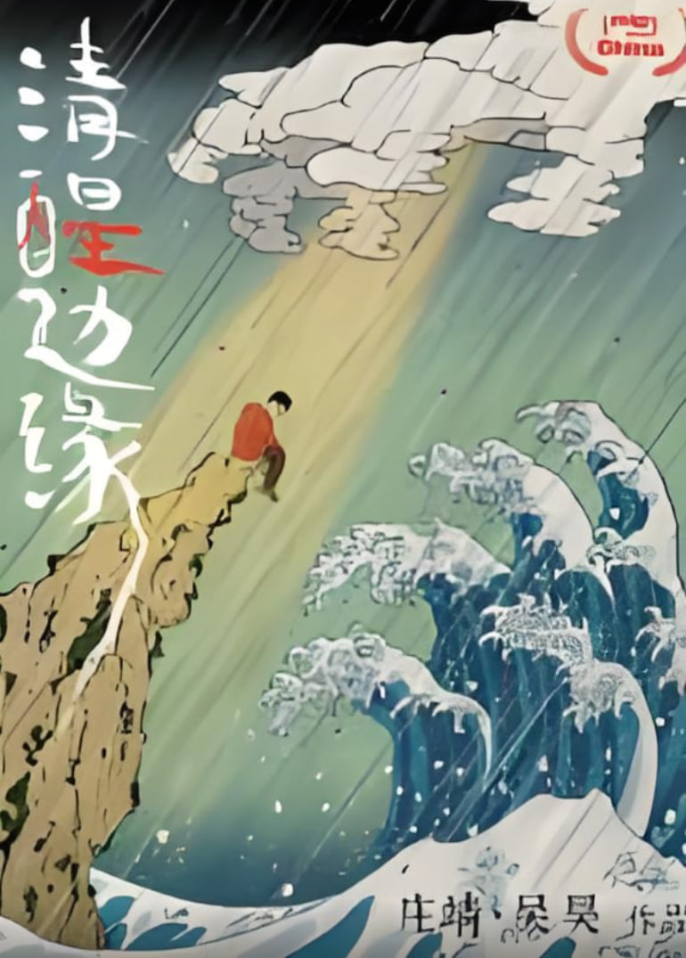 清醒边缘
