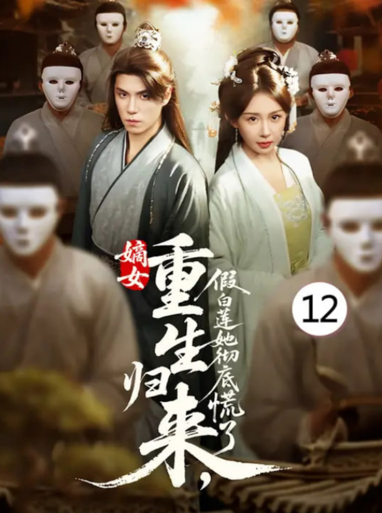 嫡女重生归来假白莲她彻底慌了(全集)