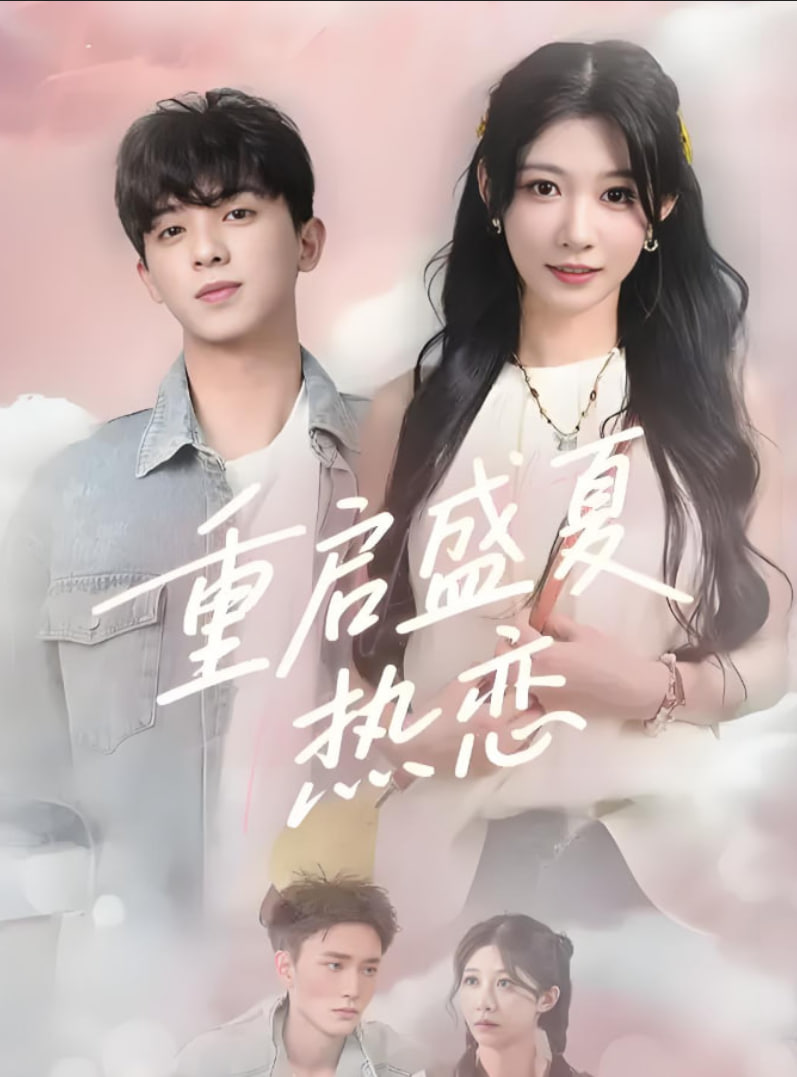 重启盛夏热恋(全集)