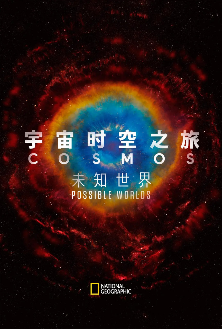 宇宙时空之旅：未知世界(全集)
