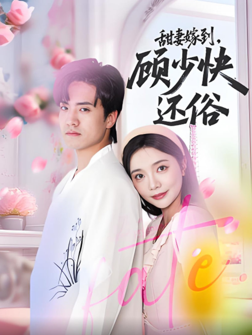 甜妻嫁到，顾少快还俗(全集)
