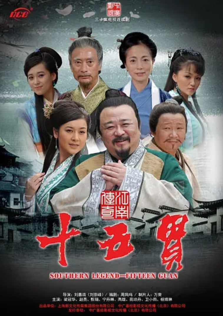 江南传奇之十五贯(全集)