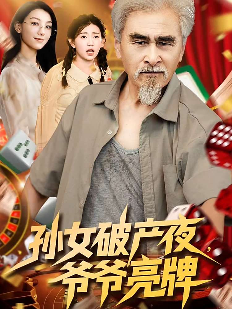 孙女破产夜爷爷亮牌(全集)