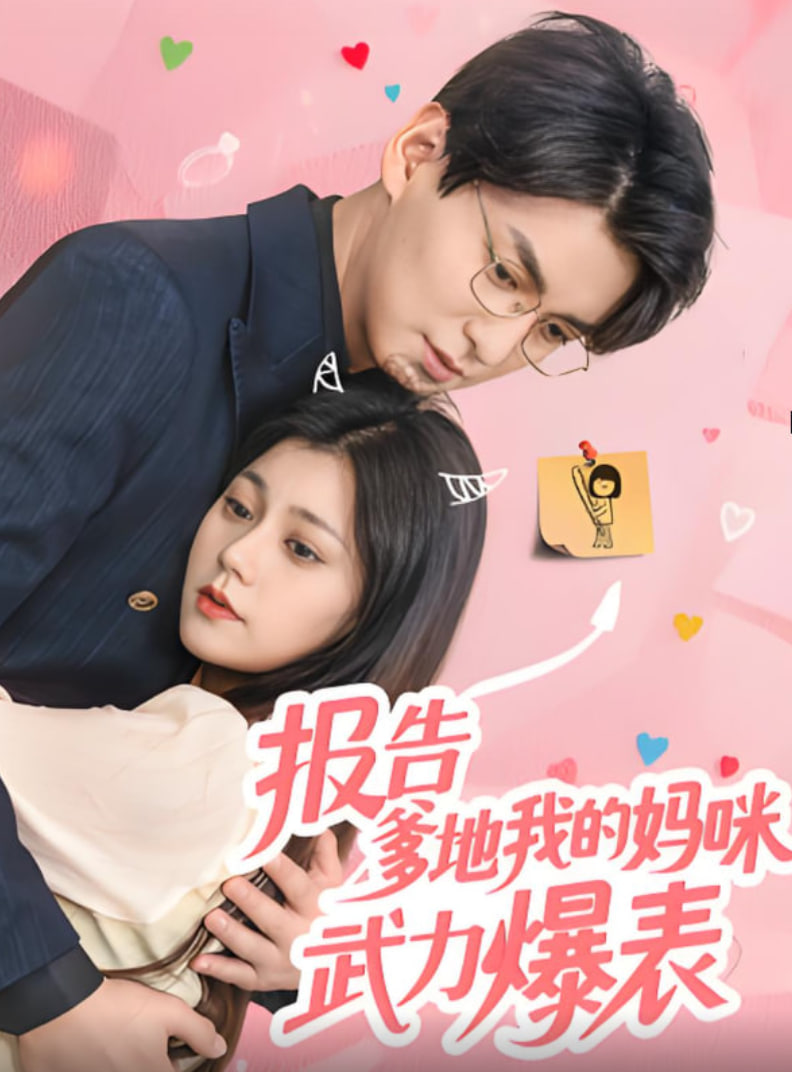 报告爹地我的妈咪武力爆表(全集)