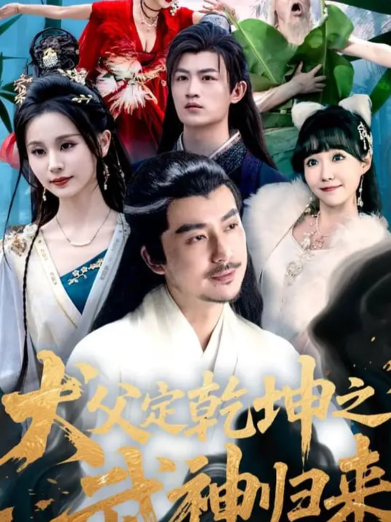 犬父定乾坤之武神归来(全集)