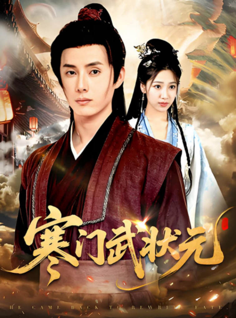 寒门武状元(全集)