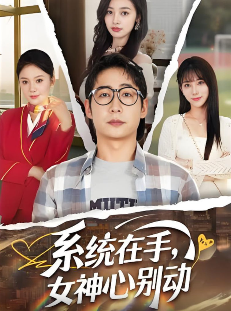系统在手女神心别动(全集)