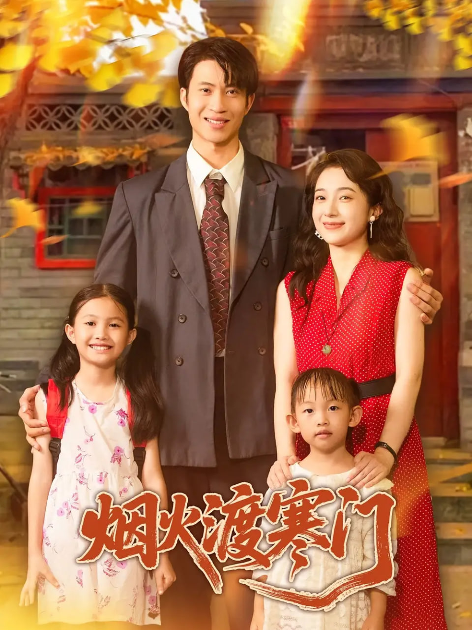 烟火渡寒门(全集)