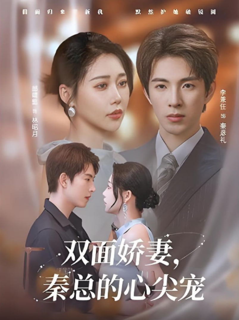 双面娇妻秦总的心尖宠（夫人又野又飒）(全集)