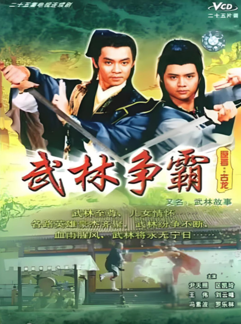 武林故事(全集)