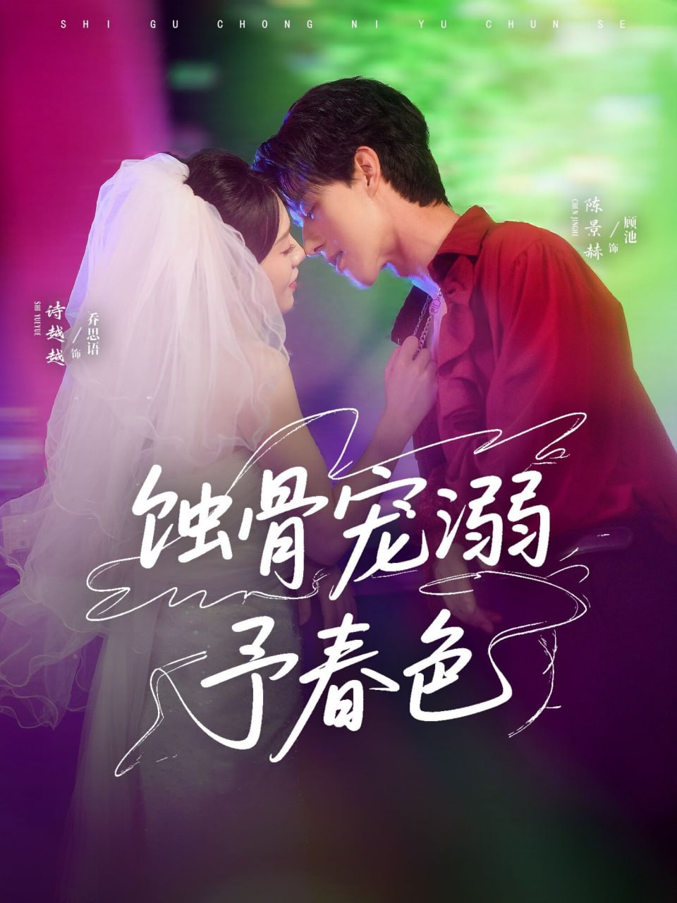 蚀骨宠溺予春色(全集)