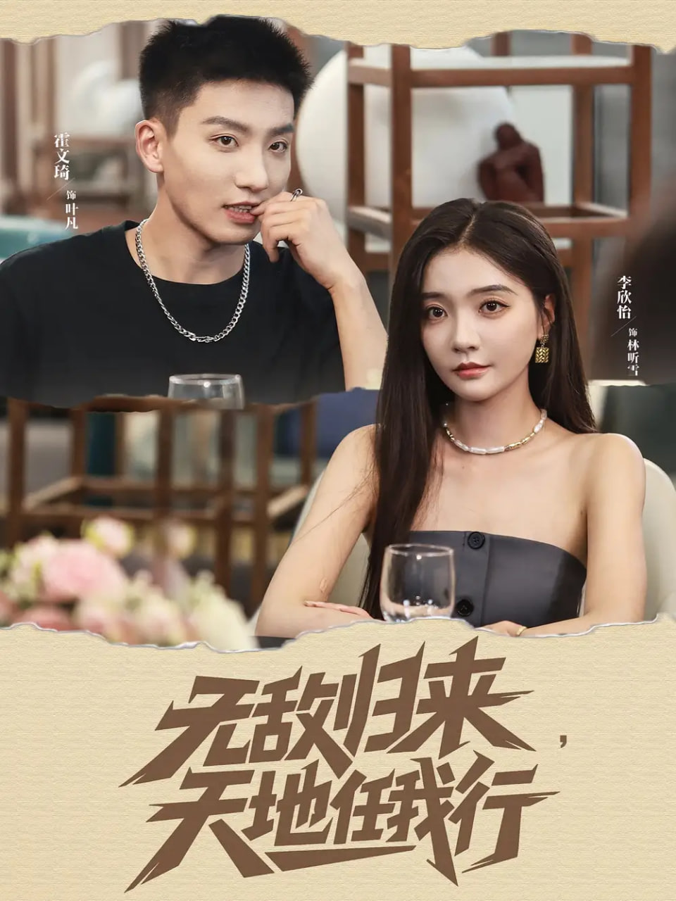 无敌归来天地任我行(全集)