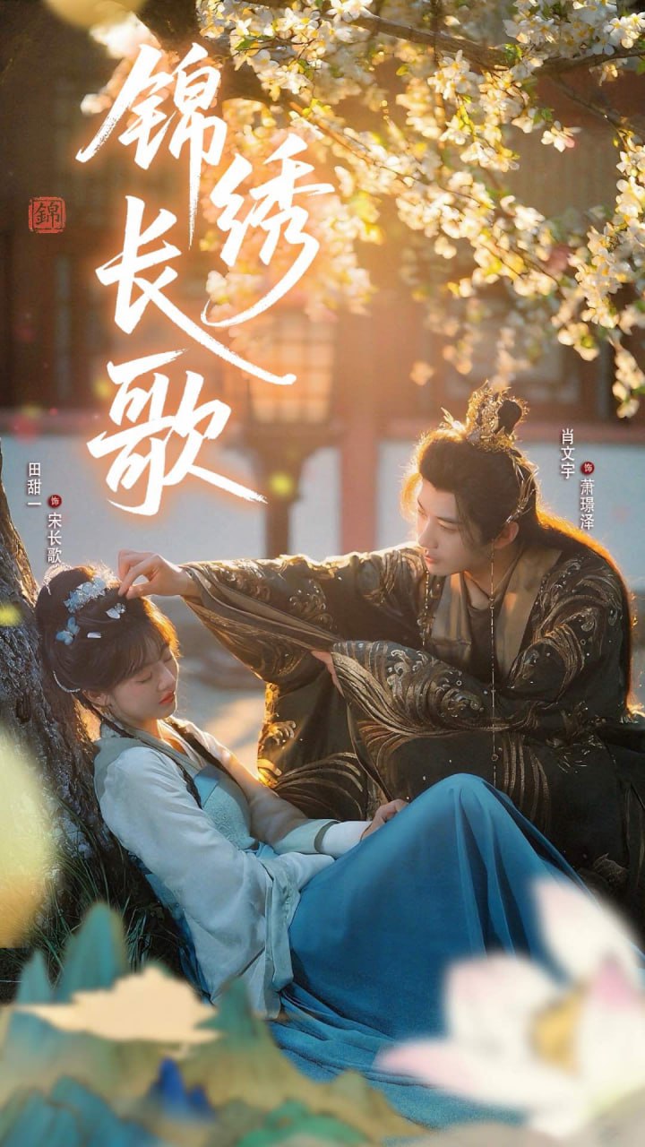 锦绣长歌(全集)